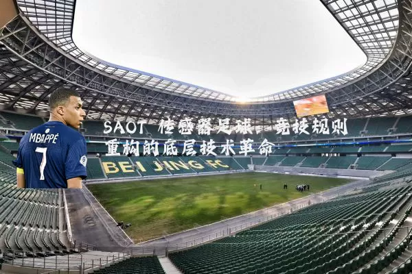 SAOT 传感器足球:竞技规则重构的底层技术革命