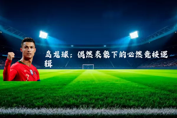 乌龙球:偶然表象下的必然竞技逻辑