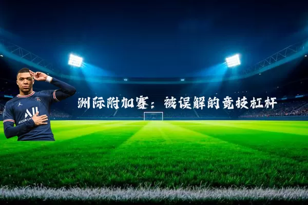 洲际附加赛:被误解的竞技杠杆