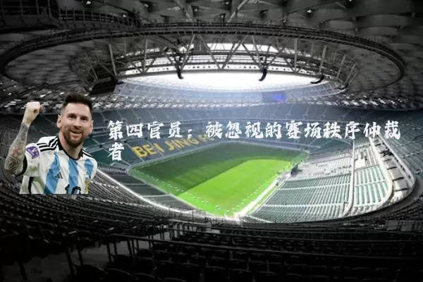 第四官员：被忽视的赛场秩序仲裁者