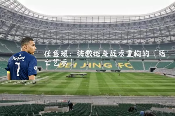 任意球:被数据与战术重构的「死亡艺术」
