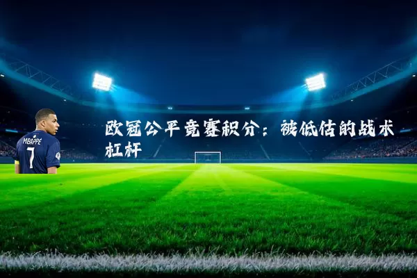欧冠公平竞赛积分:被低估的战术杠杆