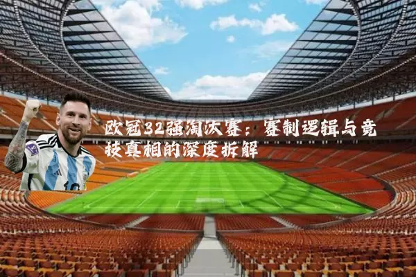 欧冠32强淘汰赛：赛制逻辑与竞技真相的深度拆解