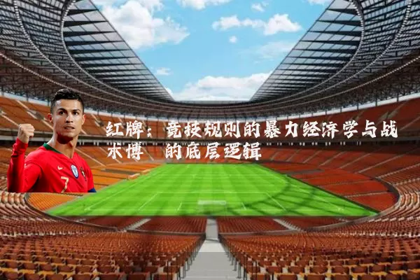 红牌：竞技规则的暴力经济学与战术博弈的底层逻辑