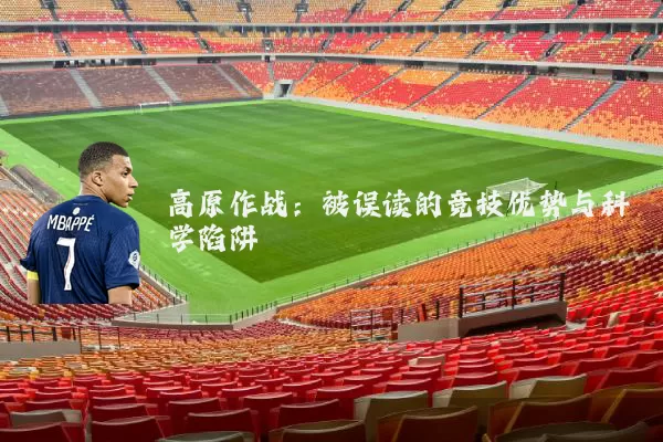高原作战:被误读的竞技优势与科学陷阱