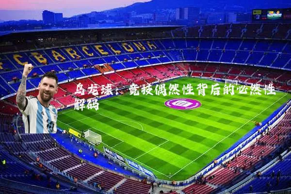 乌龙球：竞技偶然性背后的必然性解码
