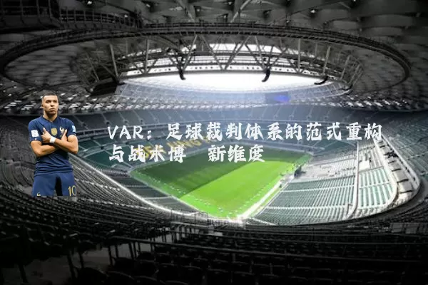 VAR：足球裁判体系的范式重构与战术博弈新维度