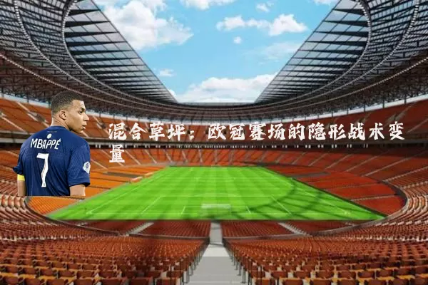 混合草坪：欧冠赛场的隐形战术变量