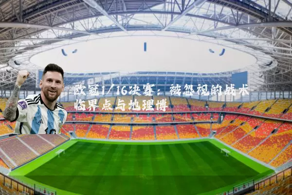 欧冠1/16决赛:被忽视的战术临界点与地理博弈